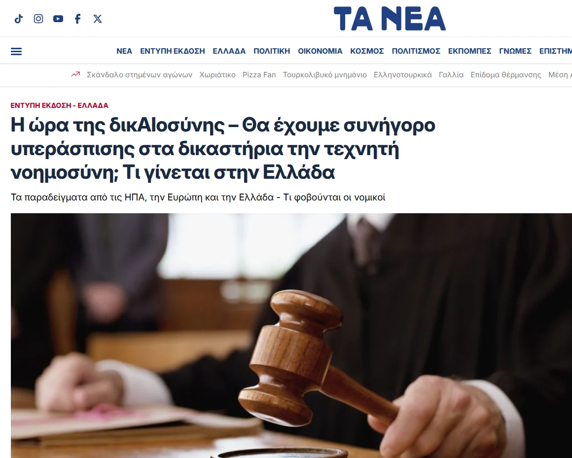 Στιγμιότυπο του δημοσιεύματος στα ΤΑ ΝΕΑ με τίτλο «Η ώρα της δικΑΙοσύνης – Θα έχουμε συνήγορο υπεράσπισης στα δικαστήρια την τεχνητή νοημοσύνη; Τι γίνεται στην Ελλάδα»